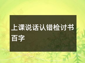 上課說話認(rèn)錯檢討書百字