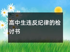 高中生違反紀(jì)律的檢討書