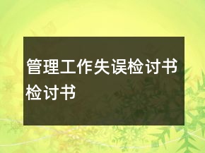 管理工作失誤檢討書檢討書