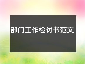 部門(mén)工作檢討書(shū)范文