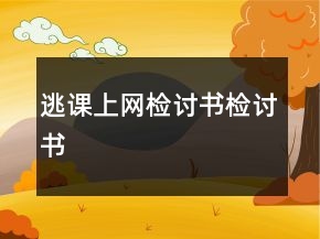 逃課上網(wǎng)檢討書檢討書