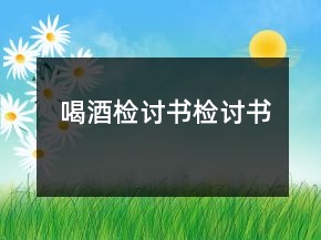 喝酒檢討書檢討書
