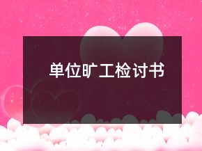 單位曠工檢討書