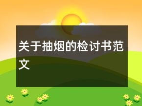 關(guān)于抽煙的檢討書(shū)范文