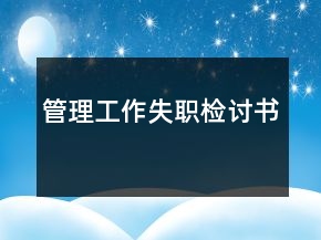 管理工作失職檢討書