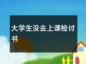 大學生沒去上課檢討書