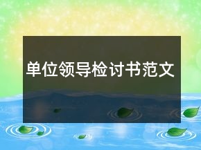 單位領(lǐng)導(dǎo)檢討書范文