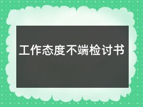 工作態(tài)度不端檢討書