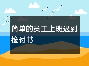簡單的員工上班遲到檢討書