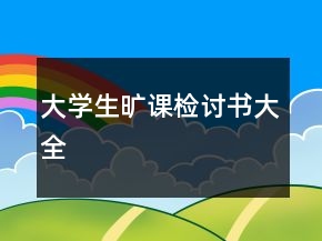 大學(xué)生曠課檢討書大全