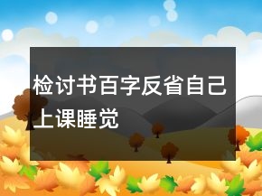 檢討書百字反省自己上課睡覺
