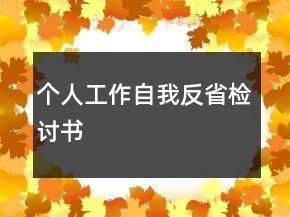 個人工作自我反省檢討書