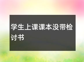 學(xué)生上課課本沒帶檢討書