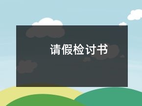 請(qǐng)假檢討書(shū)