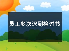 員工多次遲到檢討書