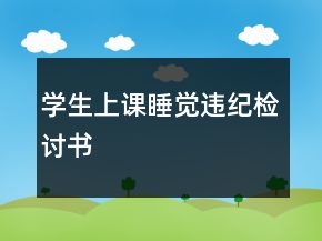 學生上課睡覺違紀檢討書