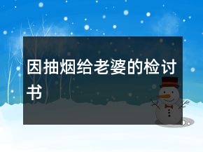 因抽煙給老婆的檢討書