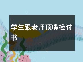學(xué)生跟老師頂嘴檢討書(shū)