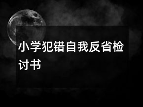 小學(xué)犯錯(cuò)自我反省檢討書(shū)