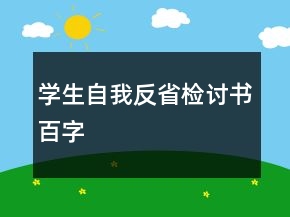 學生自我反省檢討書百字