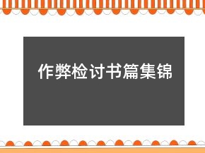 作弊檢討書篇集錦