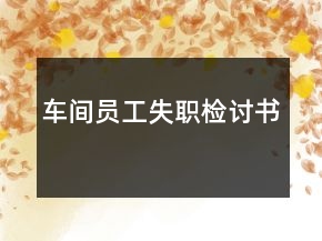 車間員工失職檢討書