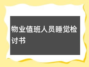 物業(yè)值班人員睡覺檢討書