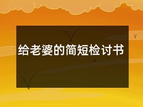 給老婆的簡短檢討書