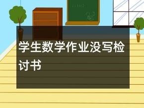 學(xué)生數(shù)學(xué)作業(yè)沒(méi)寫(xiě)檢討書(shū)