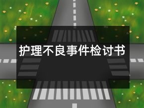 護(hù)理不良事件檢討書