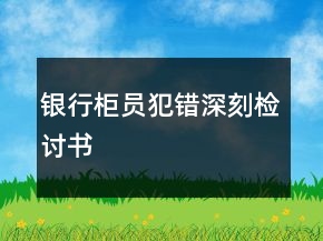 銀行柜員犯錯(cuò)深刻檢討書