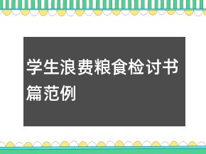 學生浪費糧食檢討書篇范例
