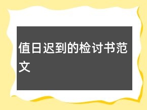 值日遲到的檢討書范文