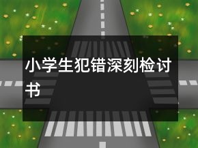 小學(xué)生犯錯(cuò)深刻檢討書