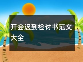 開會(huì)遲到檢討書范文大全