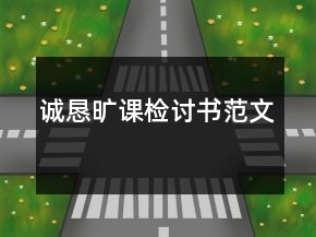 誠懇曠課檢討書范文