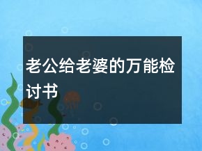 老公給老婆的萬能檢討書