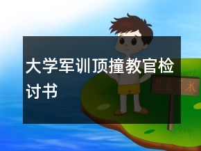 大學(xué)軍訓(xùn)頂撞教官檢討書
