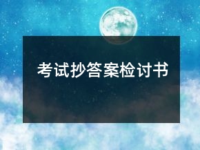 考試抄答案檢討書(shū)