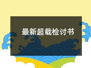 最新超載檢討書(shū)