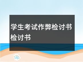 學(xué)生考試作弊檢討書(shū)檢討書(shū)