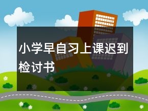 小學(xué)早自習(xí)上課遲到檢討書