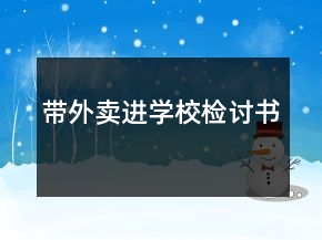 帶外賣進(jìn)學(xué)校檢討書