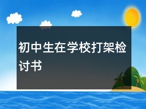 初中生在學(xué)校打架檢討書(shū)