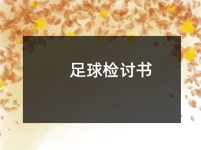 足球檢討書