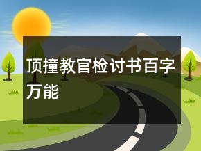 頂撞教官檢討書百字萬能