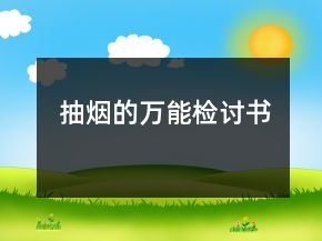 抽煙的萬能檢討書
