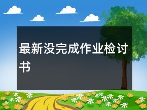 最新沒完成作業(yè)檢討書