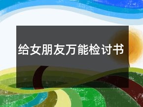 給女朋友萬能檢討書