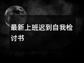 最新上班遲到自我檢討書